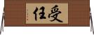 受任 Horizontal Wall Scroll