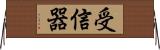受信器 Horizontal Wall Scroll