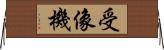受像機 Horizontal Wall Scroll