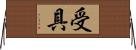 受具 Horizontal Wall Scroll