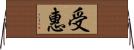 受惠 Horizontal Wall Scroll