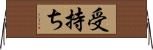 受持ち Horizontal Wall Scroll