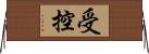 受控 Horizontal Wall Scroll