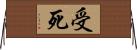 受死 Horizontal Wall Scroll