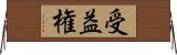 受益権 Horizontal Wall Scroll