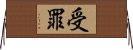 受罪 Horizontal Wall Scroll