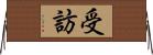 受訪 Horizontal Wall Scroll