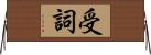 受詞 Horizontal Wall Scroll