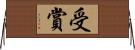受賞 Horizontal Wall Scroll