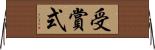 受賞式 Horizontal Wall Scroll