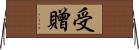 受贈 Horizontal Wall Scroll