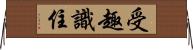 受趣識住 Horizontal Wall Scroll