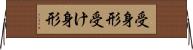 受身形 Horizontal Wall Scroll