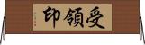 受領印 Horizontal Wall Scroll