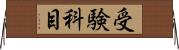 受験科目 Horizontal Wall Scroll