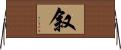 叙 Horizontal Wall Scroll