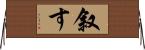 叙す Horizontal Wall Scroll