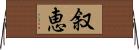 叙恵 Horizontal Wall Scroll