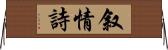 叙情詩 Horizontal Wall Scroll