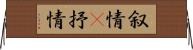 叙情(P);抒情 Horizontal Wall Scroll