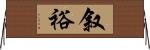 叙裕 Horizontal Wall Scroll