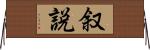 叙説 Horizontal Wall Scroll