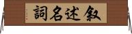 叙述名詞 Horizontal Wall Scroll