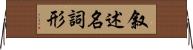 叙述名詞形 Horizontal Wall Scroll