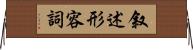 叙述形容詞 Horizontal Wall Scroll