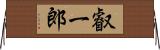 叡一郎 Horizontal Wall Scroll