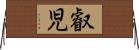 叡児 Horizontal Wall Scroll