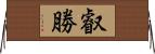 叡勝 Horizontal Wall Scroll