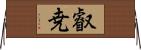 叡尭 Horizontal Wall Scroll
