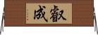 叡成 Horizontal Wall Scroll
