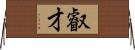 叡才 Horizontal Wall Scroll