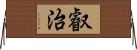 叡治 Horizontal Wall Scroll