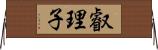叡理子 Horizontal Wall Scroll