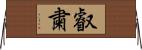 叡粛 Horizontal Wall Scroll
