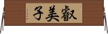 叡美子 Horizontal Wall Scroll
