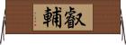 叡輔 Horizontal Wall Scroll
