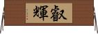 叡輝 Horizontal Wall Scroll