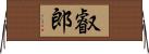 叡郎 Horizontal Wall Scroll