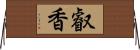 叡香 Horizontal Wall Scroll