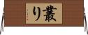 叢り Horizontal Wall Scroll