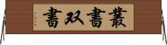 叢書 Horizontal Wall Scroll