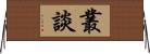 叢談 Horizontal Wall Scroll