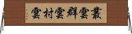 叢雲 Horizontal Wall Scroll