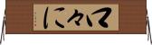 口々に Horizontal Wall Scroll