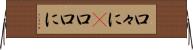 口々に(P) Horizontal Wall Scroll