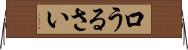 口うるさい Horizontal Wall Scroll